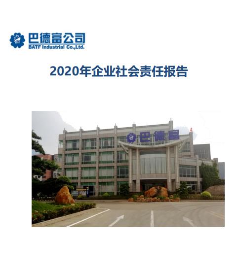 《巴德富社會(huì)責(zé)任報(bào)告（2020）》